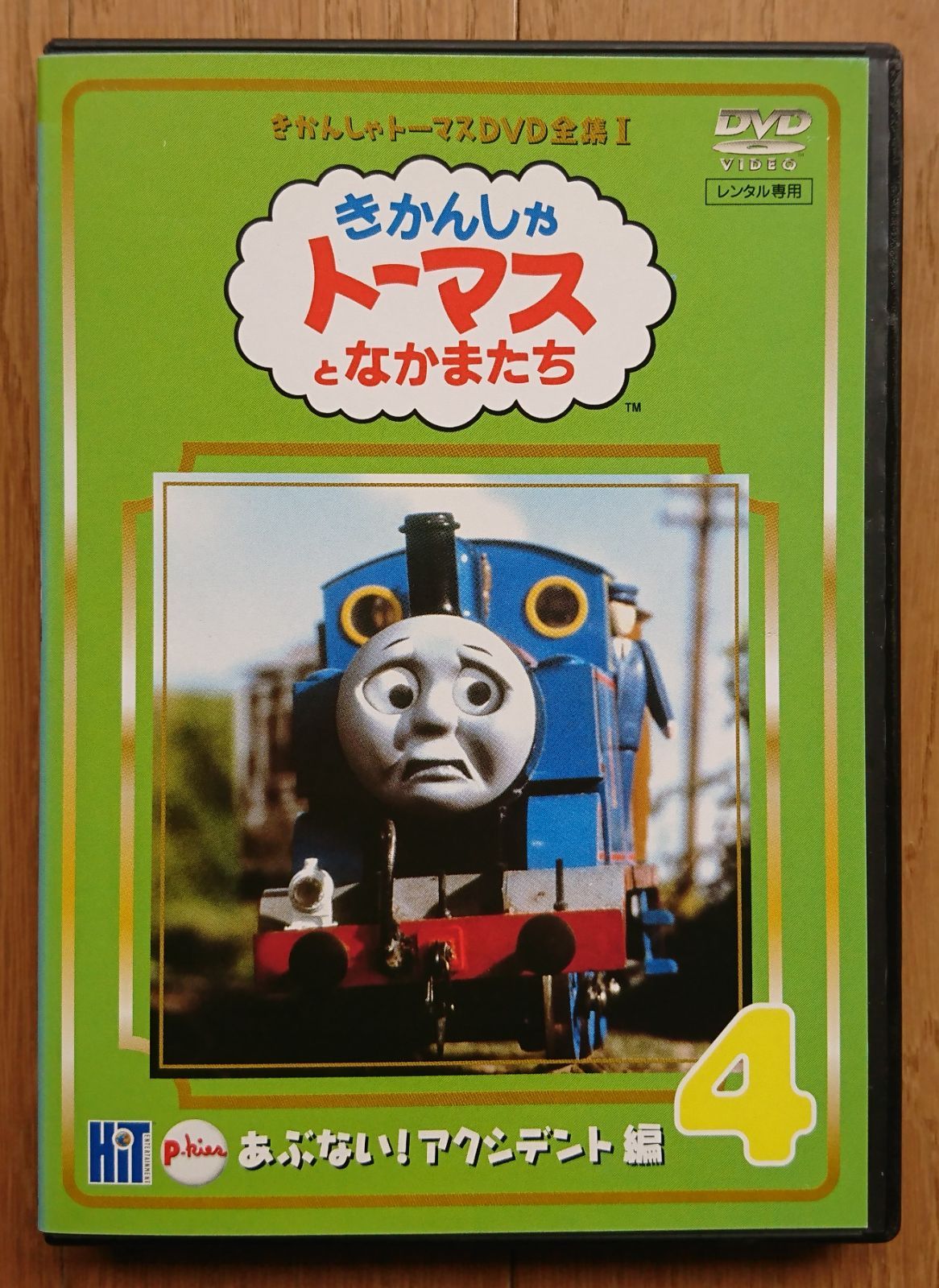 レンタル版DVD】きかんしゃトーマスとなかまたち あぶない