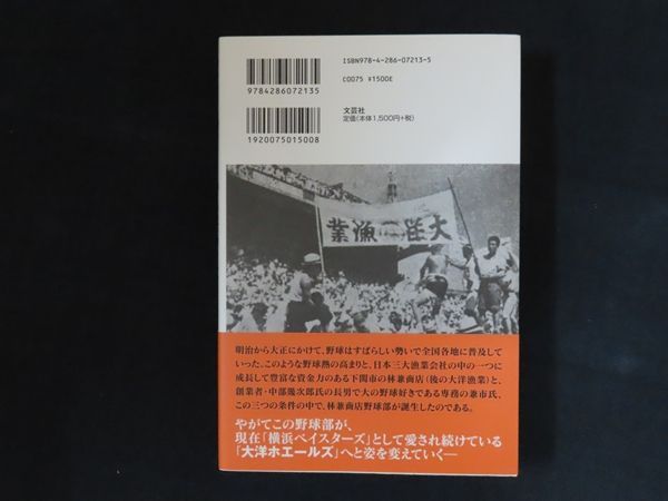【中古】 大洋ホエールズ誕生前！ 林兼商店野球部から大洋漁業野球部まで/文芸社/佐竹敏之 中古】大洋ホエールズ誕生前！林兼商店野球部から大洋漁業野球部