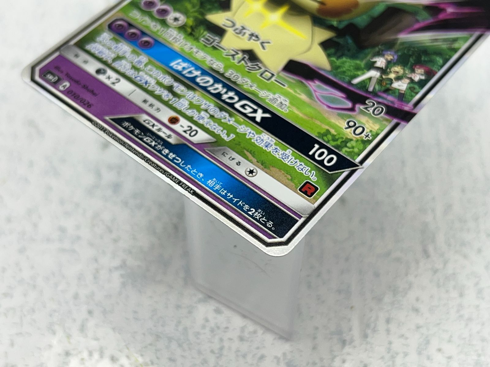 【PSA10】ロケット団のミミッキュGX 010/026 smD PSA10 ロケット団のミミッキュGX SMD 010/026