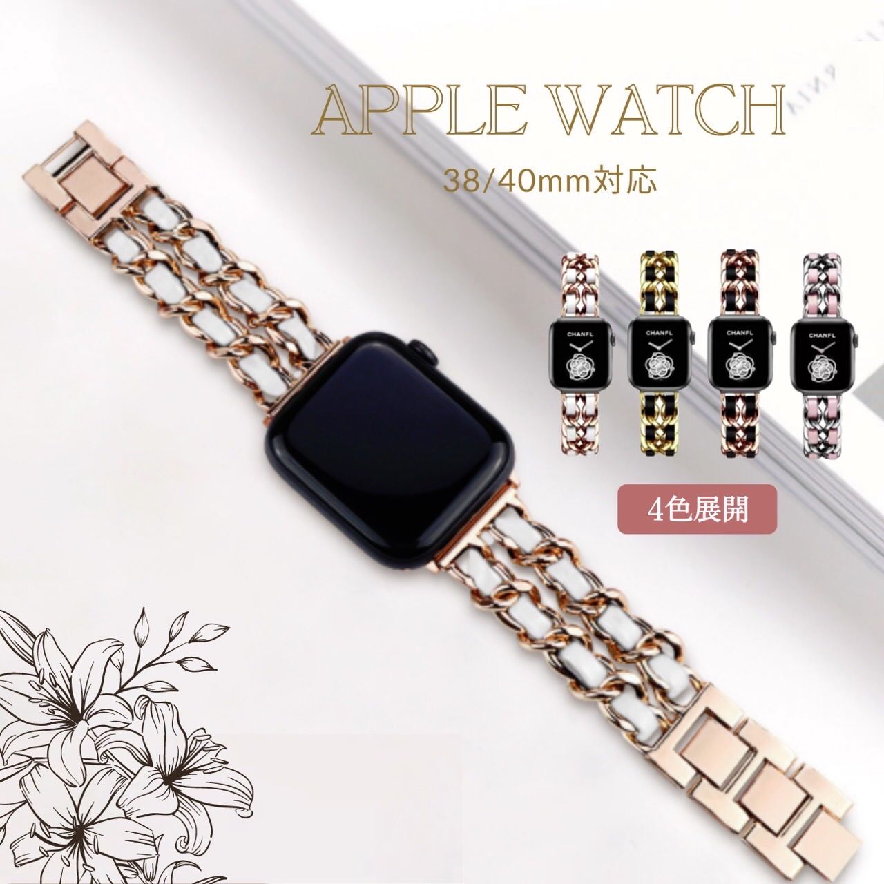 ☆Apple Watch 38 40 41mm ローズゴールド チェーンベルト☆ - 時計