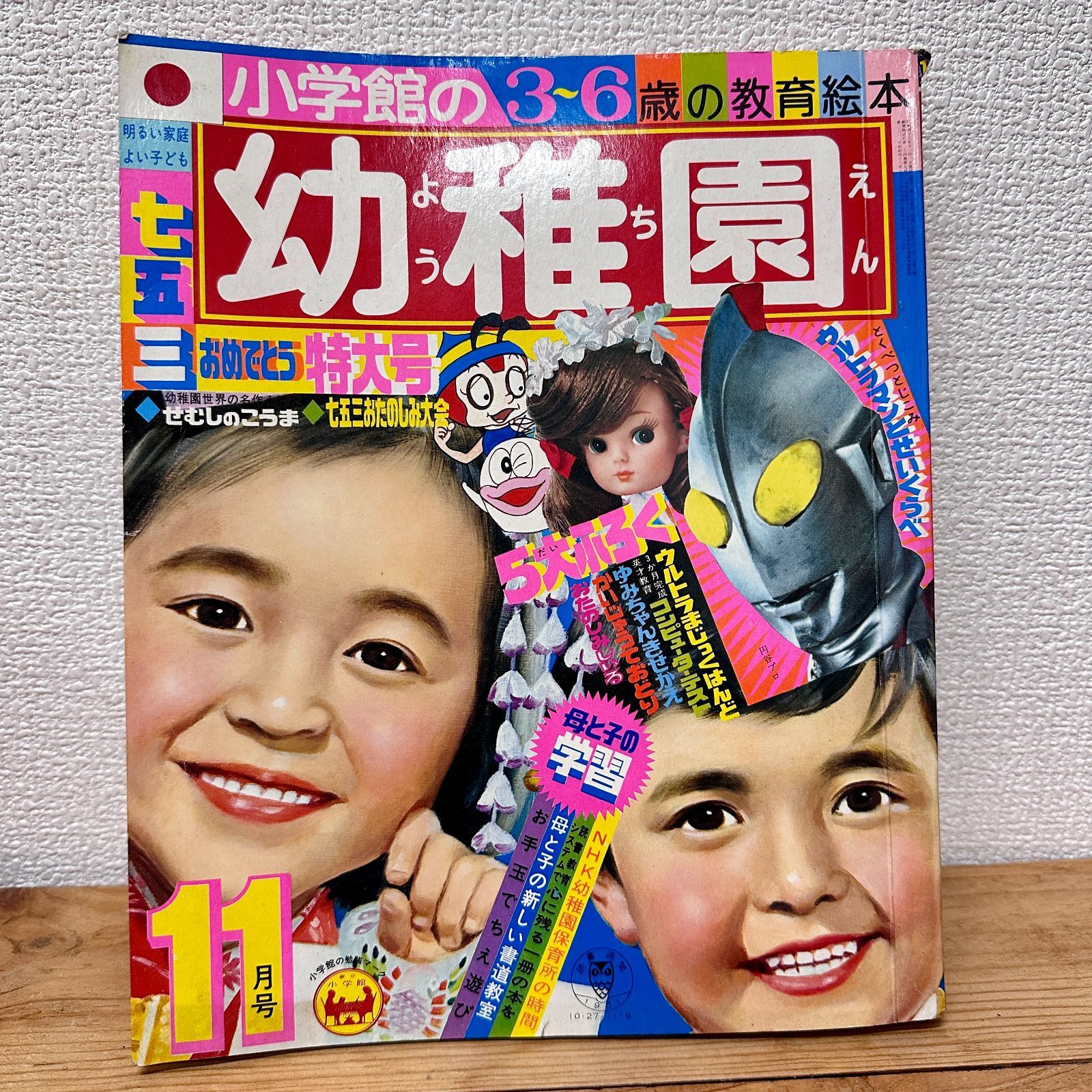 希少品】小学館の幼稚園 1971年（昭和46年）11月号 昭和レトロ 