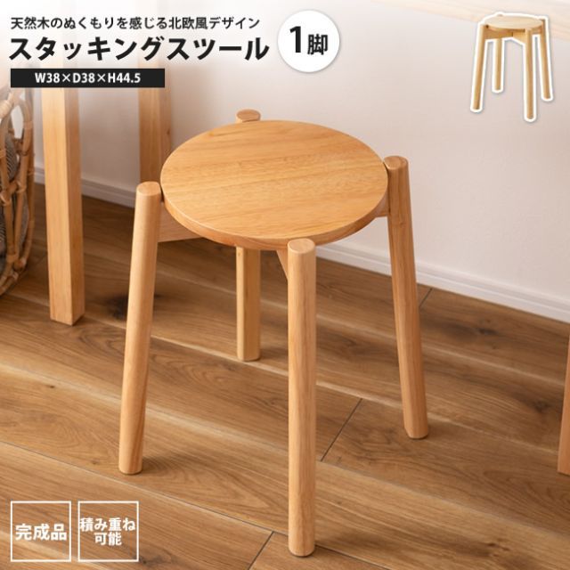 スタッキングスツール 1脚 おしゃれ ラウンド 丸型 円形 天然木 いす 椅子 イス HOW-008NA スツール