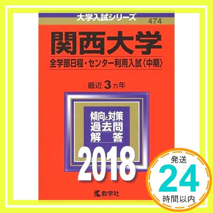 関西大学 全学部日程 センター利用入試 中期 2018年版大学入試シリーズ 教学社編集部_02