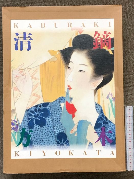 鏑木清方、鰯、希少高級画集画、新品額装付、日本画、巨匠 鰯 - 東京国立近代美術館