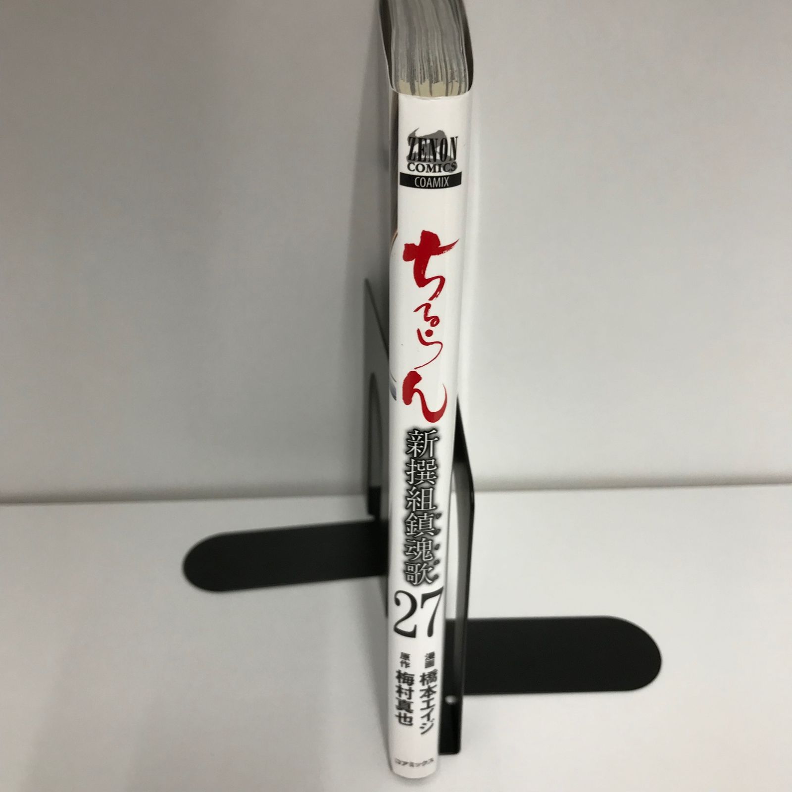 ちるらん 新撰組鎮魂歌 27巻/【作者】橋本エイジ/GF-0225002381-YP