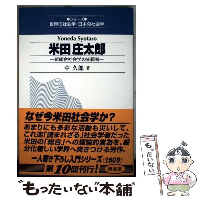 米田庄太郎 新総合社会学の先駆者 シリーズ世界の社会学･日本の社会学 | 中 久郎 | 東信堂