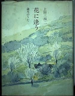 花に逢う―歳月のうた 1983年
