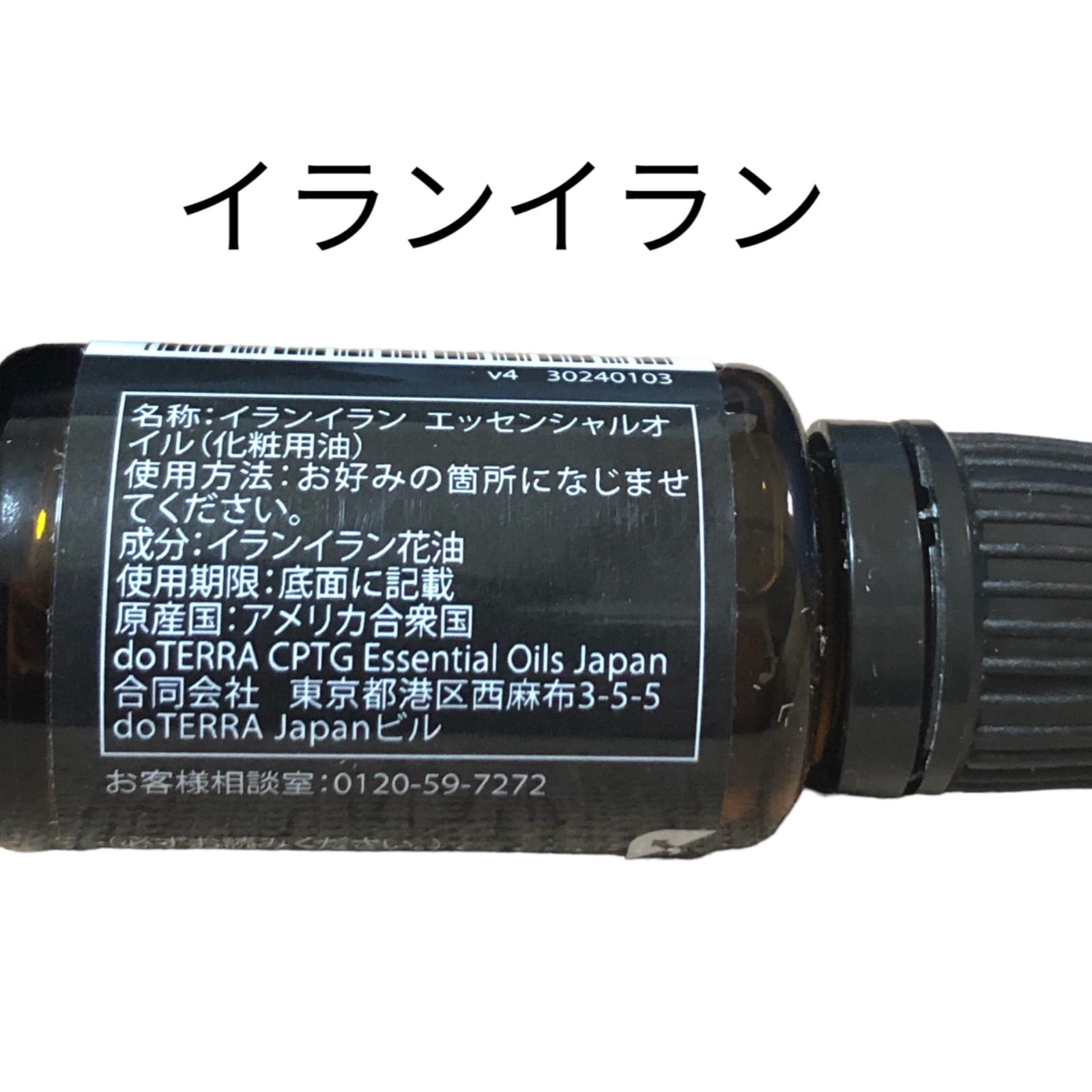 doTERRA エッセンシャルオイル イランイラン 15ml ドテラ