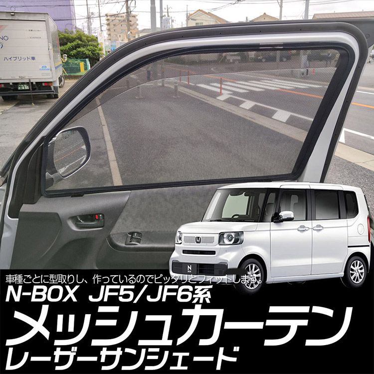 【専用設計】N-BOX JF5 JF6系 レーザーサンシェード 遮光カーテン インテリア カーシェード UVカット 断熱 日よけ 黒 フロントドア 2枚 (トクトヨ)Tokutoyo