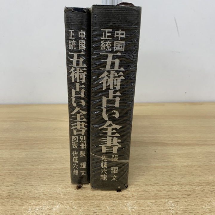 △01)【同梱不可】中国正統 五術占い全書 全2冊入りセット