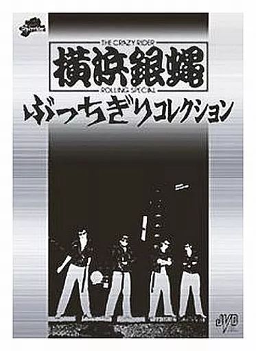 中古】邦楽DVD 横浜銀蠅 / ぶっちぎりコレクション [限定版