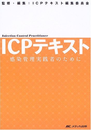 ICP テキスト 感染管理 認定看護師 希少本 絶版 ICP テキスト 感染管理 認定看護師 希少本 絶版 ICP テキスト 感染管理