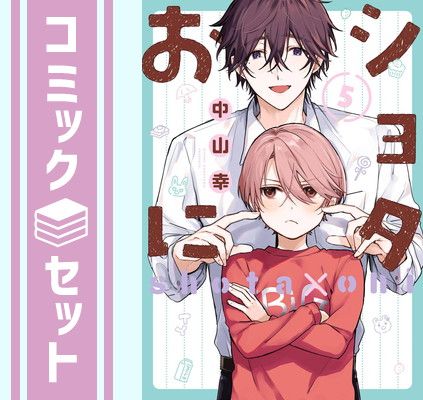 【セット】ショタおに　コミック　1-5巻セット (スクウェア・エニックス) [Comic] 中山幸