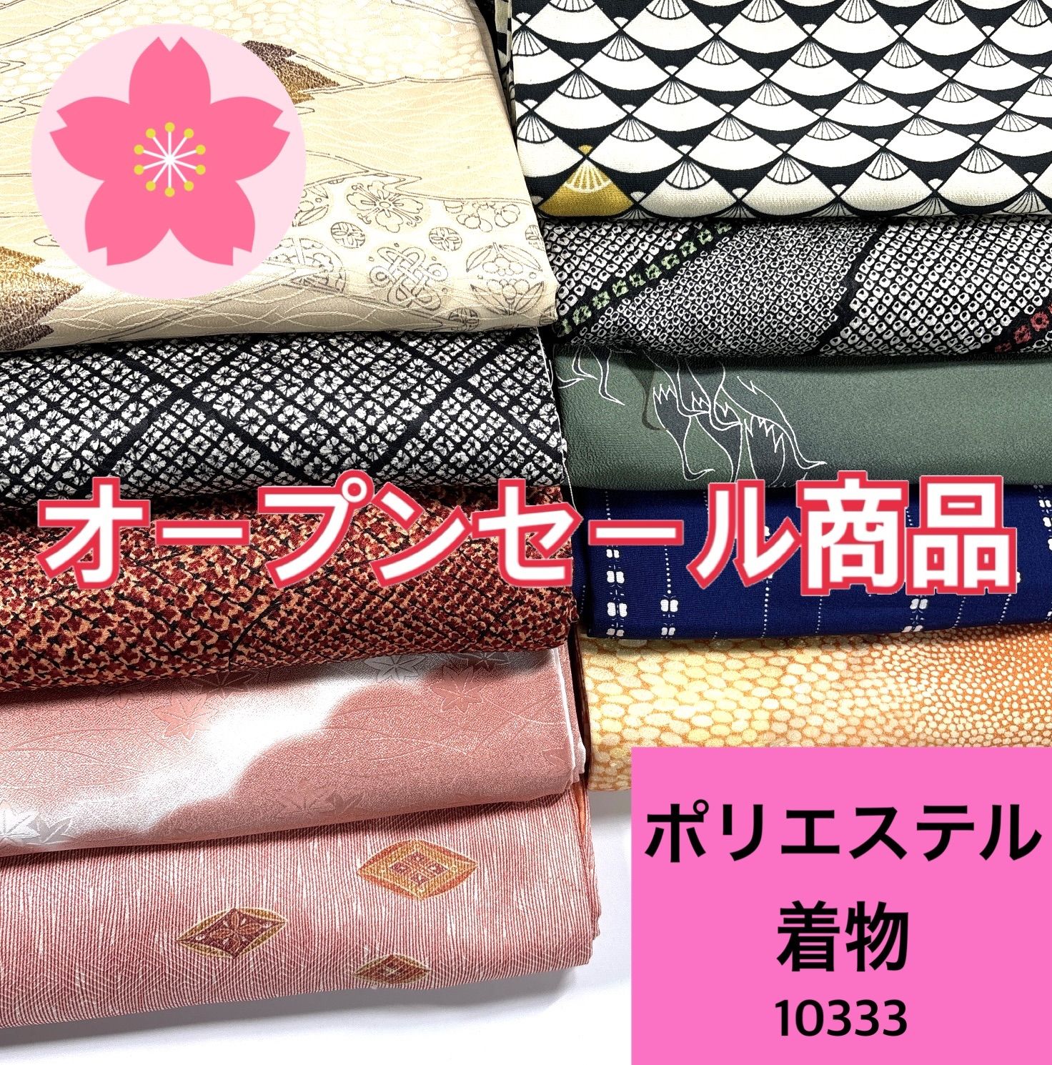 着物 10枚 ポリエステル 着物おまとめ売り 同梱 リメイク用 着付け練習用 10333