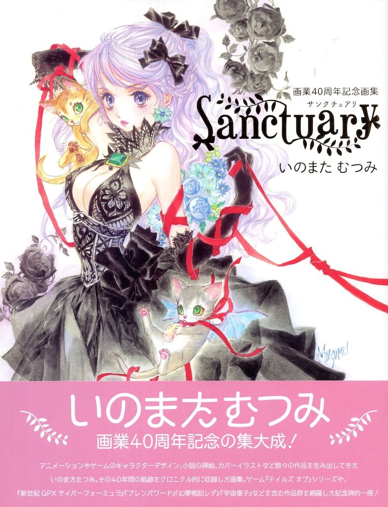 サンクチュアリ　いのまたむつみ　画業40周年記念　画集　グラフライト　おまけ付き Amazon.co.jp: サンクチュアリ いのまたむつみ 画業40周年記念