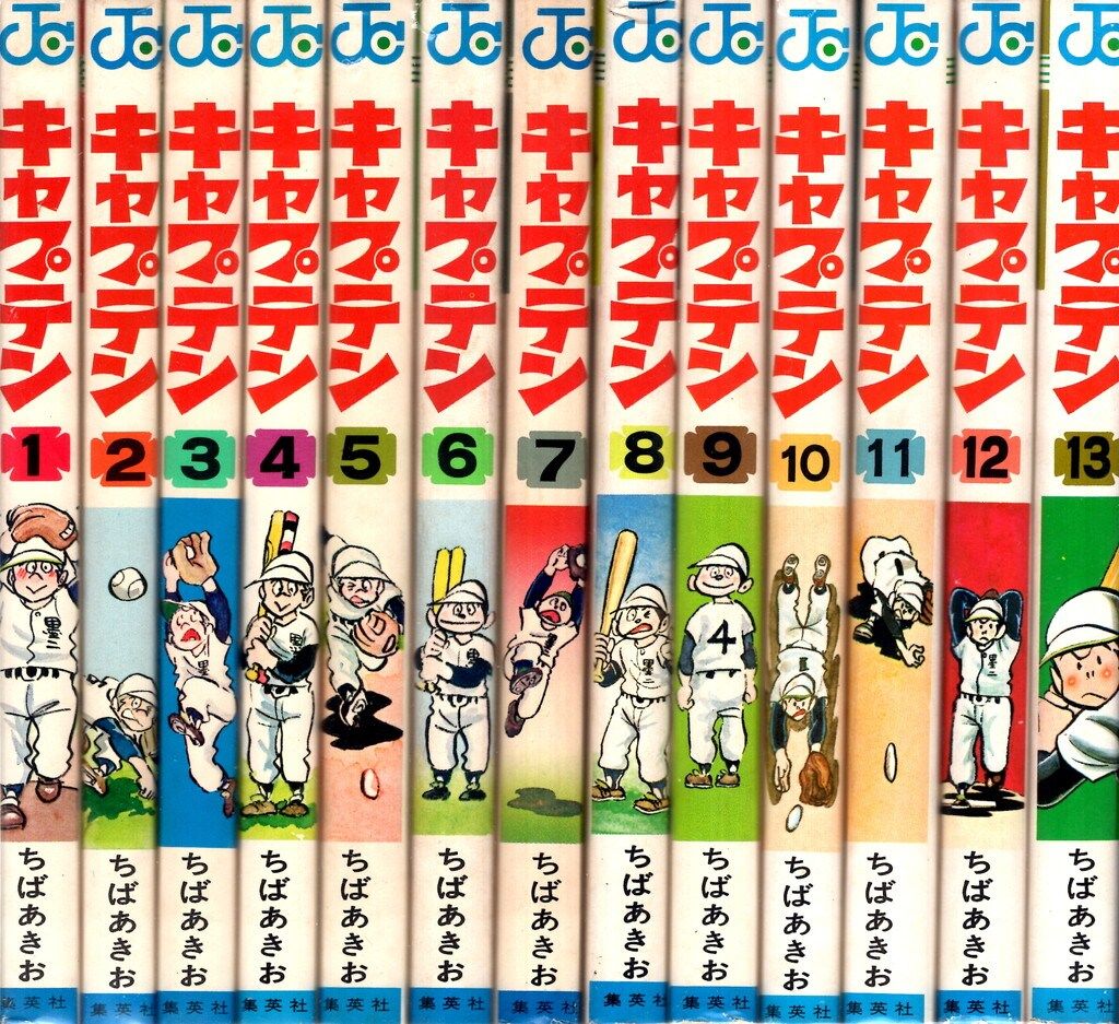 昭和の漫画！　ちばあきお　キャプテン全26巻（おまけつき） 昭和の漫画！ ちばあきお キャプテン全26巻（おまけつき