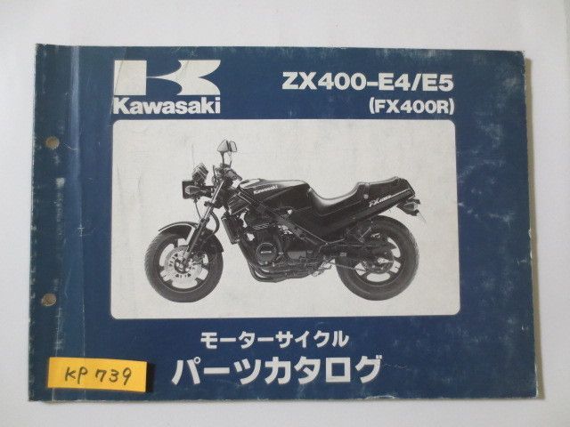 ZX400-E4 E5 FX400R カワサキ パーツリスト パーツカタログ 送料無料