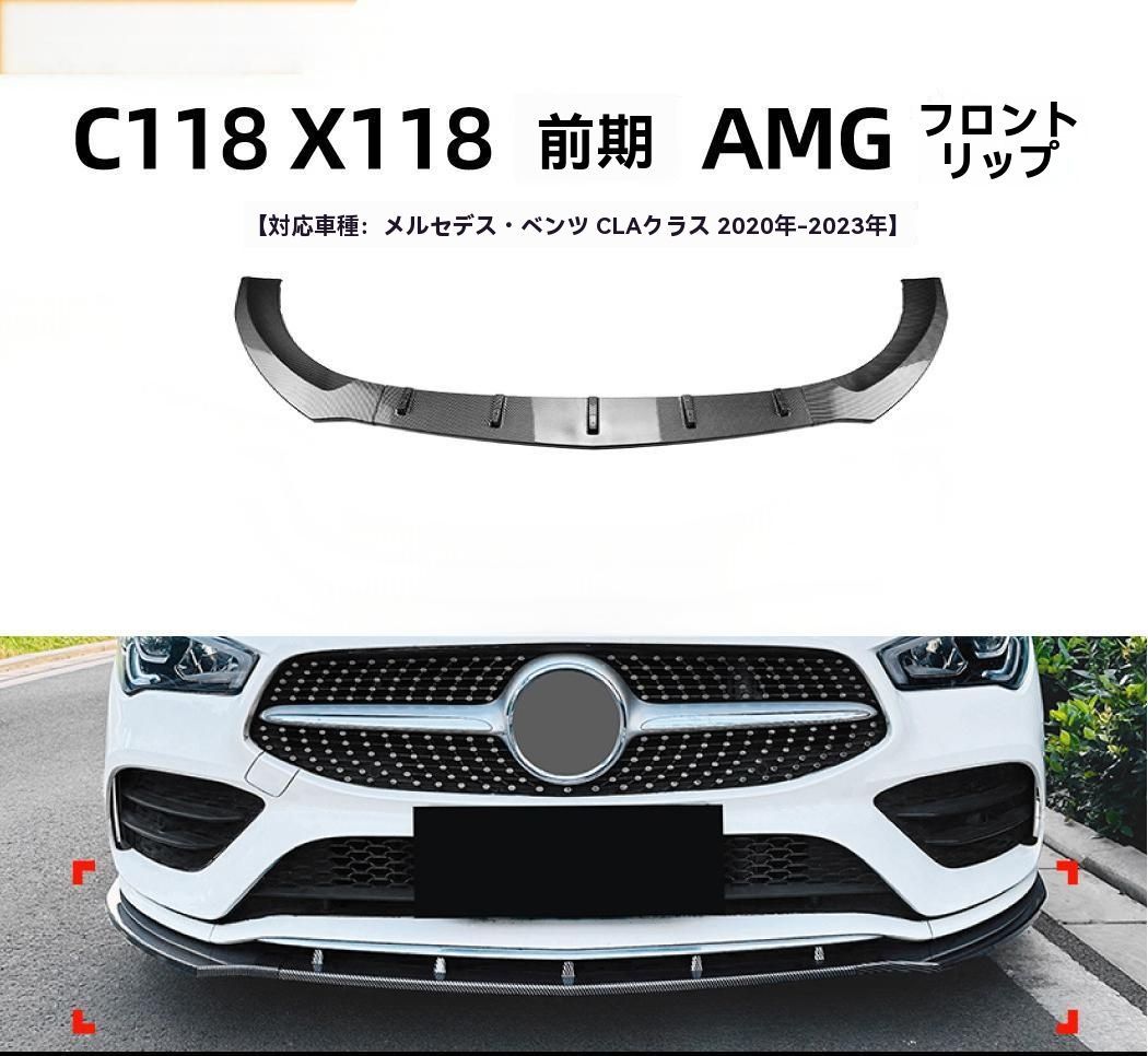メルセデス ベンツ CLA C118 X118 前期 AMG 2020-23年モデル カーボンファイバー調フロントリップ エアロバンパー改造