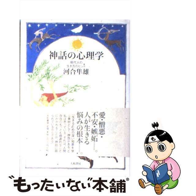 中古】 神話の心理学 / 河合 隼雄 / 大和書房 - メルカリ