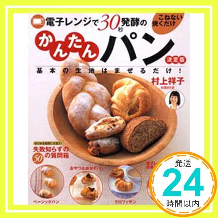 電子レンジで30秒発酵のこねない焼くだけかんたんパン 決定版 基本の生地はまぜるだけ! Apr 01 2006 村上 祥子_02