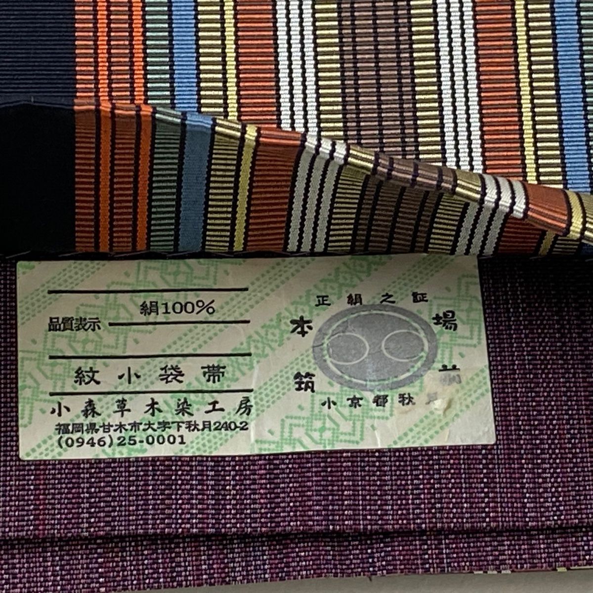半幅帯