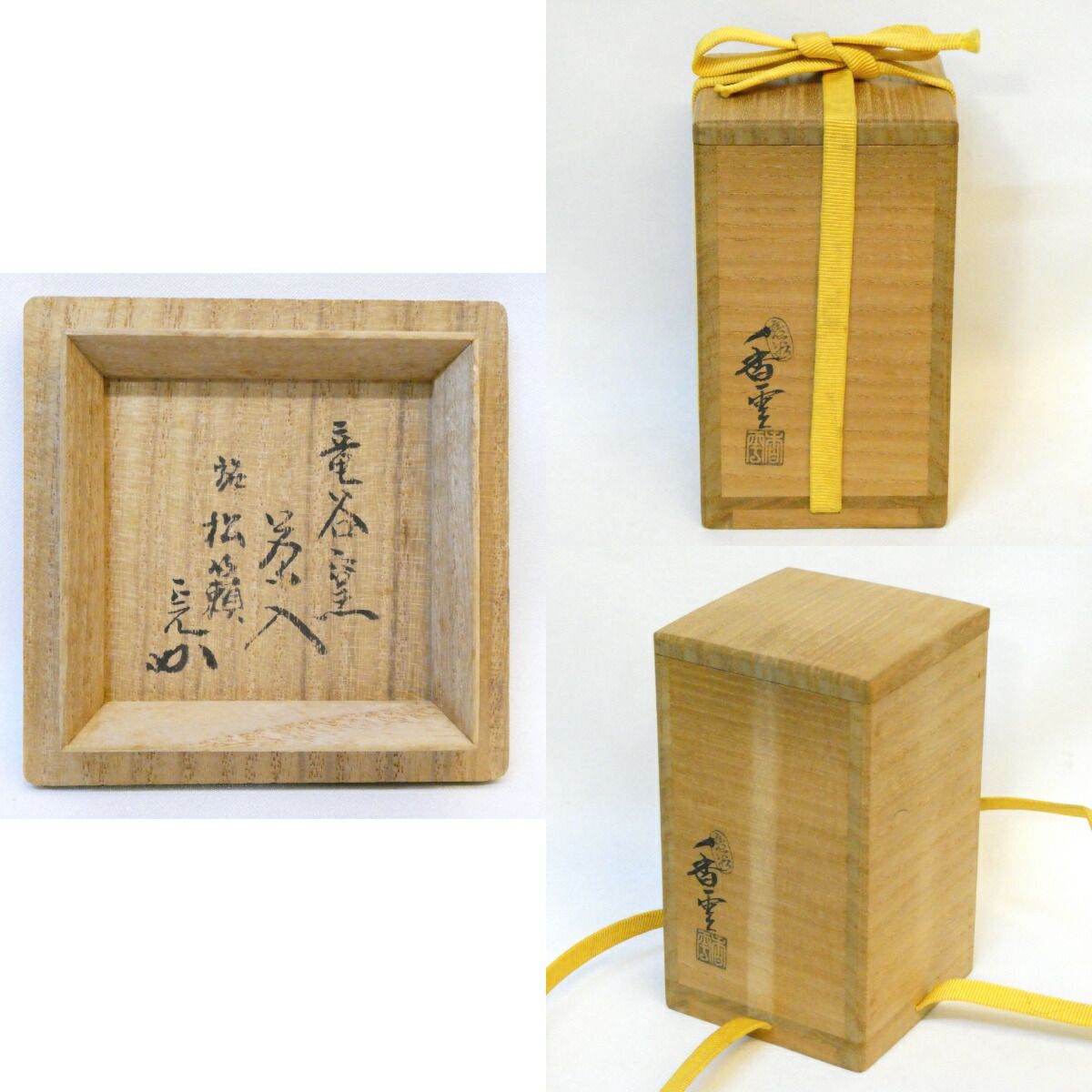 茶道具　正孝作　御所車絵　貝合わせ香合　堀内宗完(兼中斎)極め箱　C　6739 Yahoo!オークション -「堀内宗完」の落札相場・落札価格