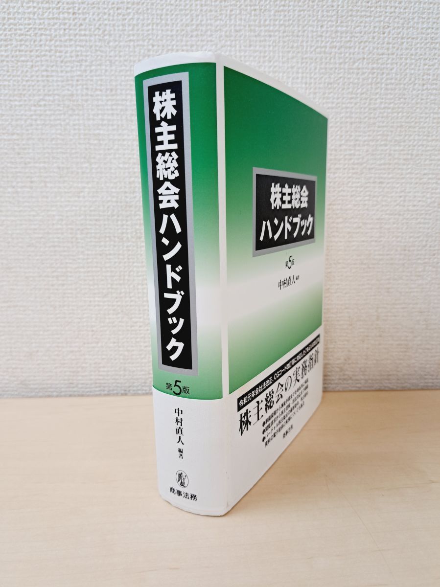 株主総会ハンドブック 第5版 中村直人 編著 商事法務