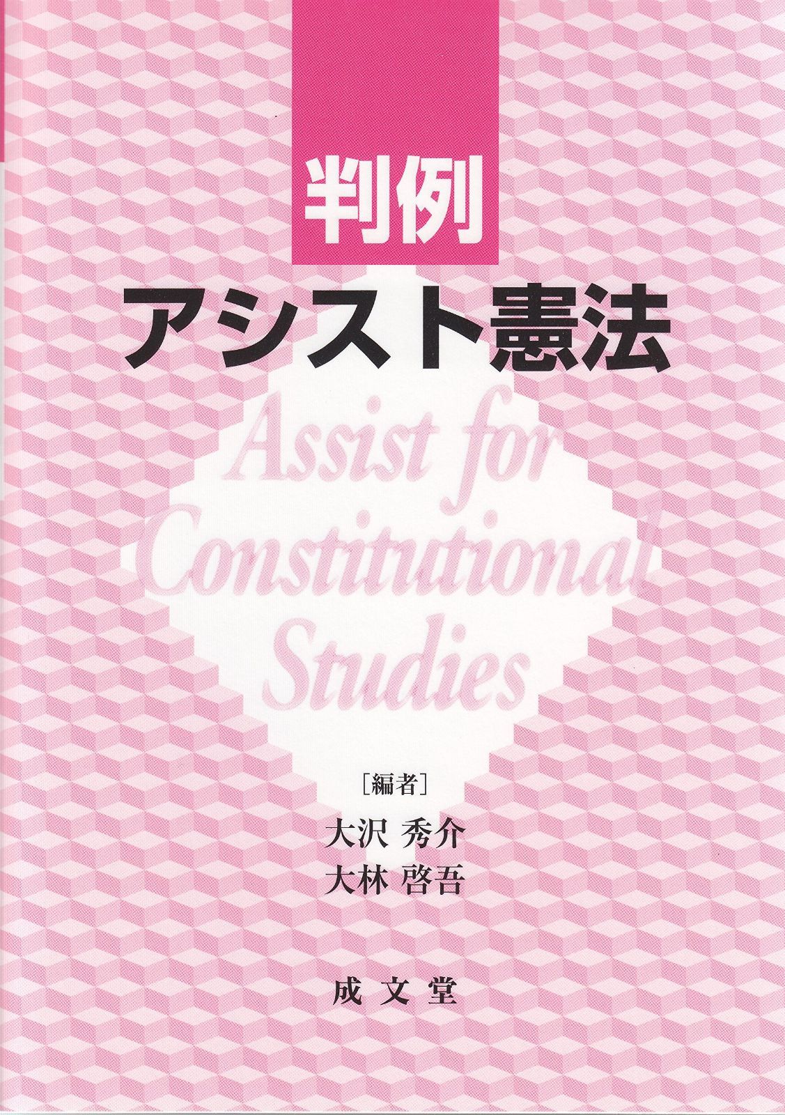 判例アシスト憲法