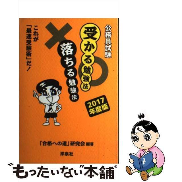 公務員試験受かる勉強法落ちる勉強法 : これが「最速受験術」だ! 2017