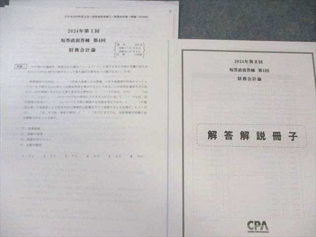 CPA公認会計士 財務会計論、管理会計論、監査論、経営学、租税法2023 公認会計士 問題集 租税法 管理会計 財務会計論 経営学 監査論
