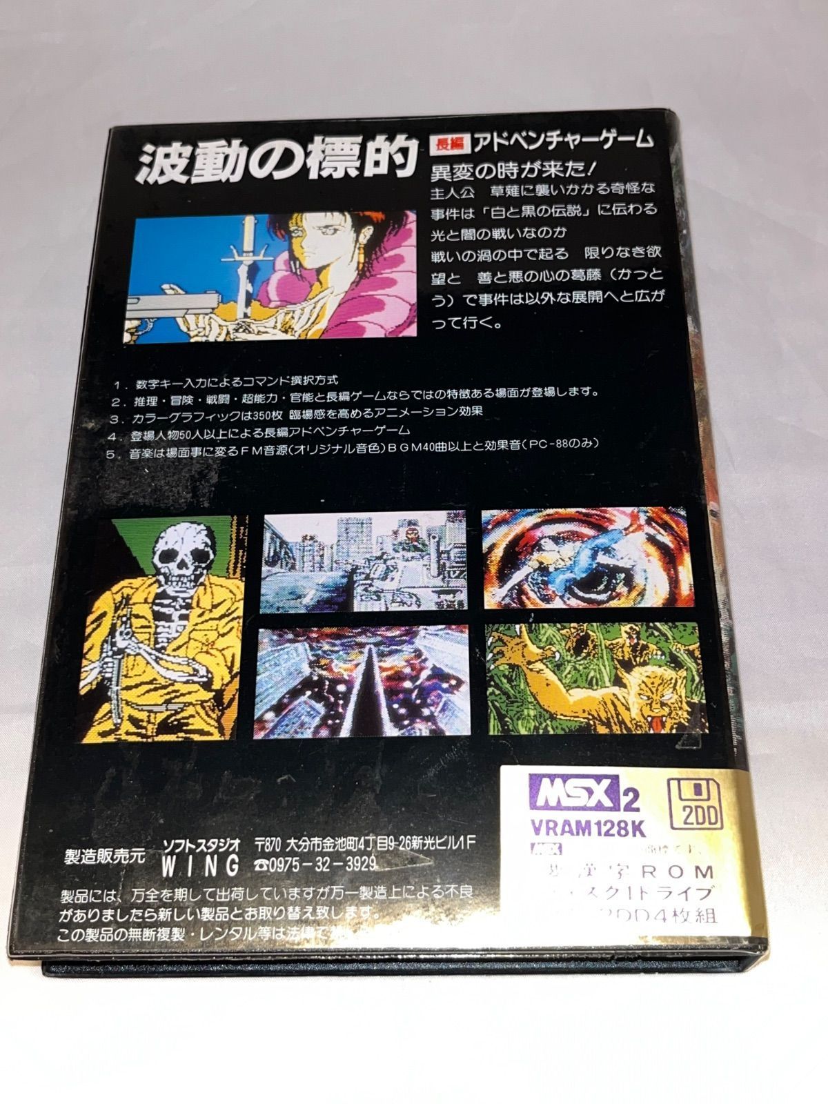 希少】 波動の標的 ☆ MSX2 3.5インチ☆ ＠＠ - メルカリ