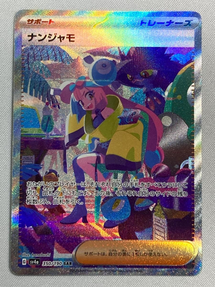 ナンジャモ SAR [シャイニートレジャーex] SV4a 350/190 傷有り ポケモンカード ポケカ Amazon.co.jp: ポケモンカードゲームSV sv4a ハイクラスパック