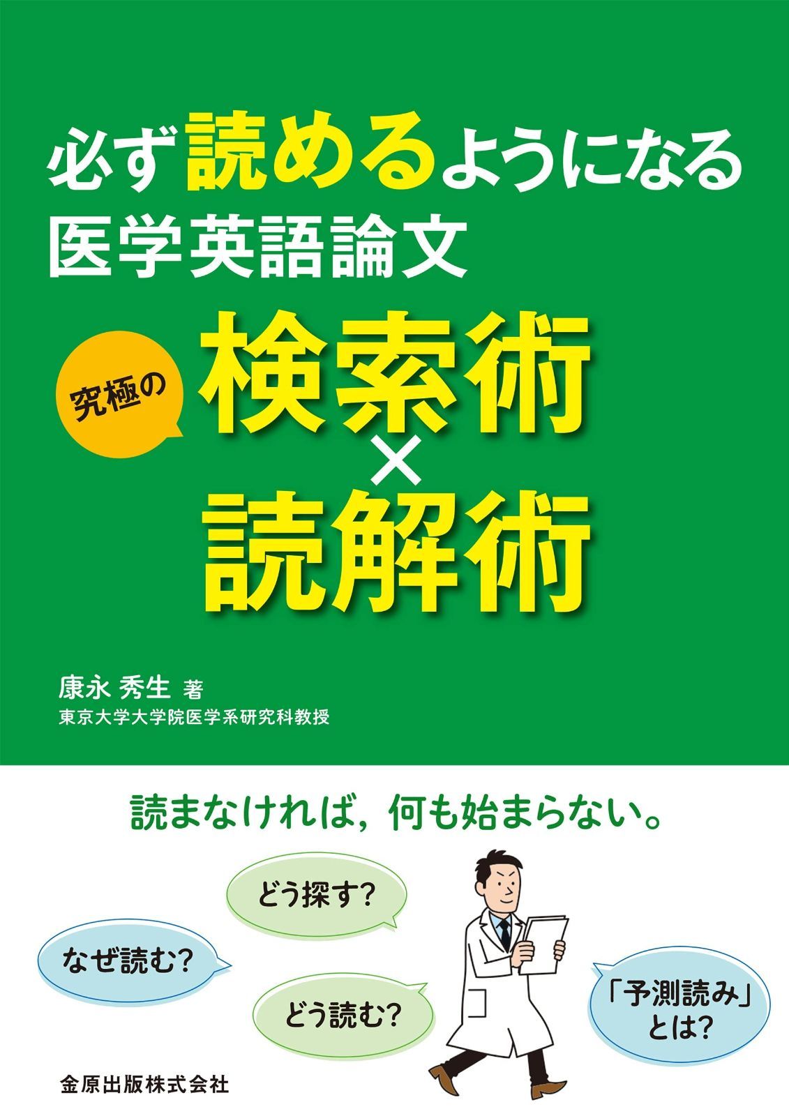 必ず読めるようになる医学英語論文 究 の検索術×読解術