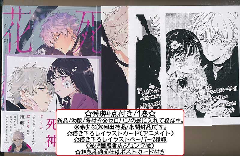 ☆特典6点付き [一色箱] 死神の花嫁～余命7日からの幸福 1-2巻 死神の花嫁～余命7日からの幸福 (1-3巻 最新刊) – world-manga10