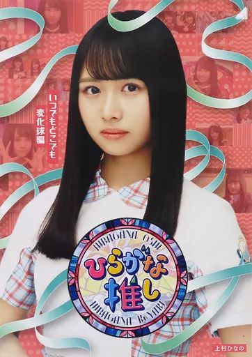 【匿名配送】初期 レア 上村ひなの けやき坂46 チェキ 雑誌 封筒 当選通知書 匿名配送】上村ひなの 日向坂46 チェキ 当選 雑誌 封筒 当選通知