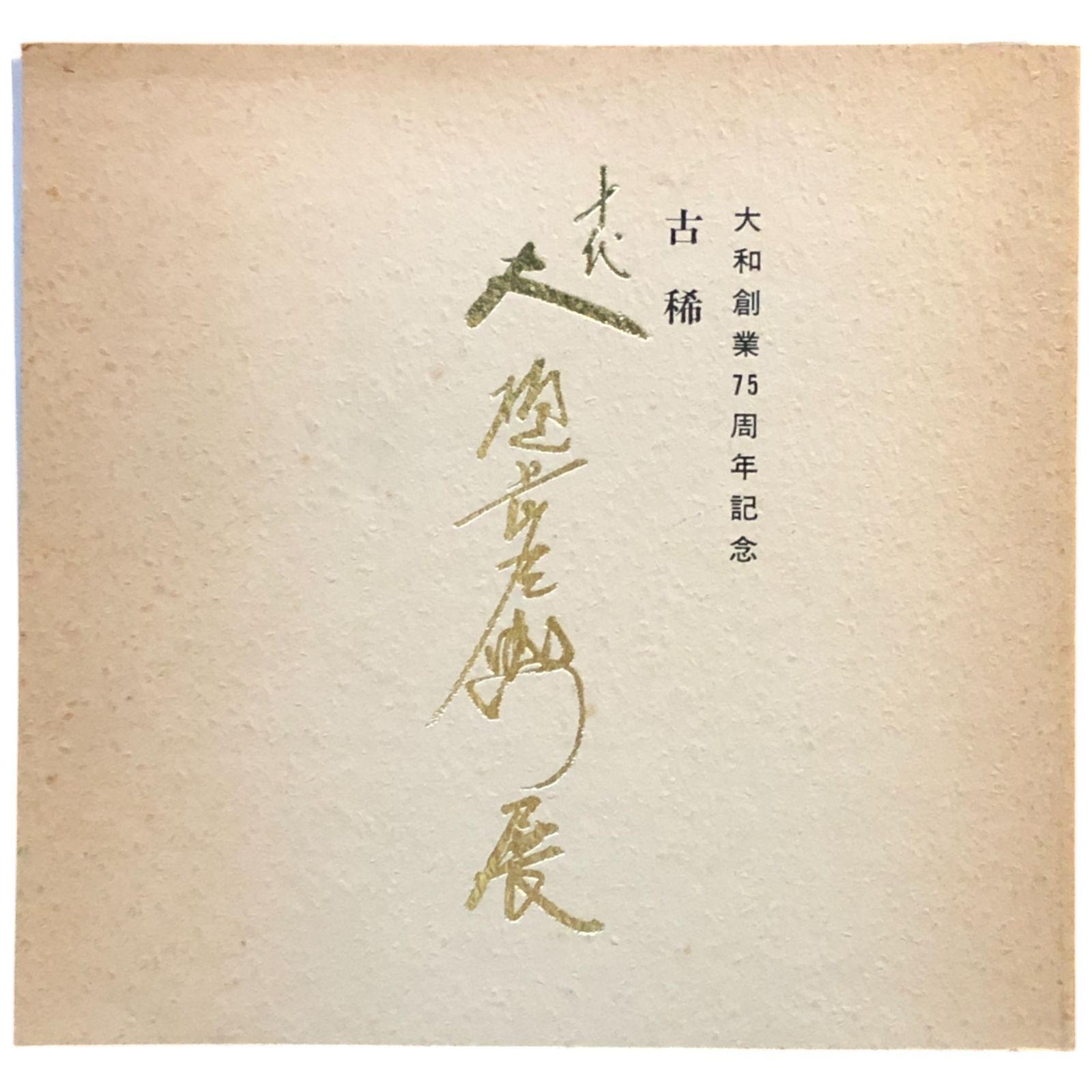 古稀 十代大樋長左衛門展 1997年 三越 20×21cm 大樋焼 展覧会図録 作品