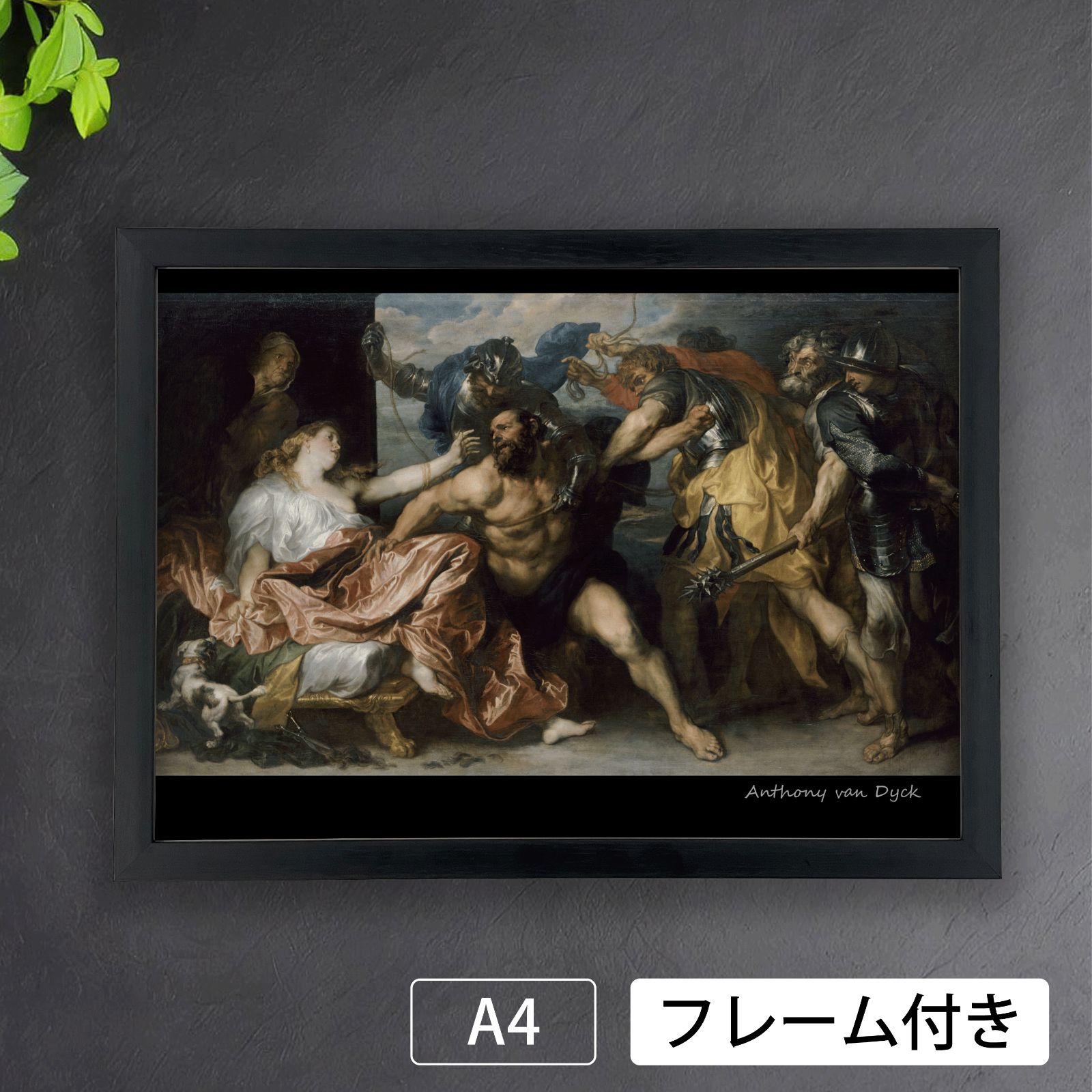 アンソニー・ヴァン・ダイク（Anthony van Dyck）『サムソンと