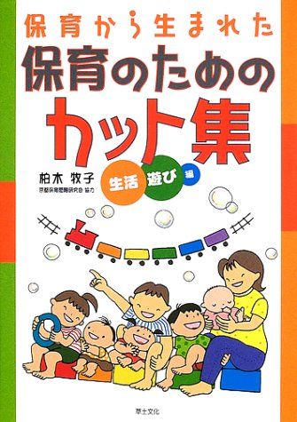 保育から生まれた保育のためのカット集 生活 遊び編