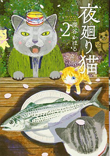 希少 夜廻り猫 深谷かほる キーホルダー 夜廻り猫(2) (ワイドKCモーニング)/深谷 かほる - メルカリ