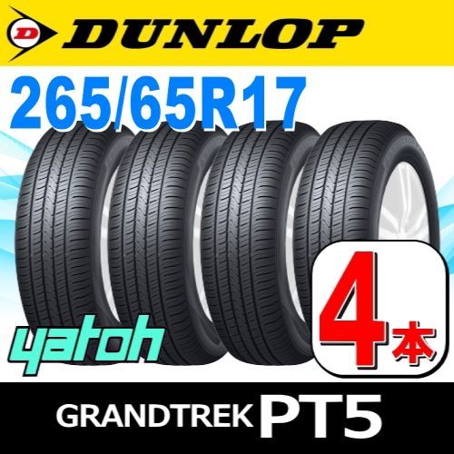265/65R17 新品サマータイヤ 4本セット DUNLOP GRANDTREK PT5 265 