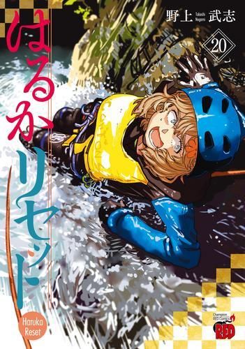 はるかリセット 初版 全巻セット 1-20巻 漫画 新品]はるかリセット (1-20巻 最新刊) - メルカリ