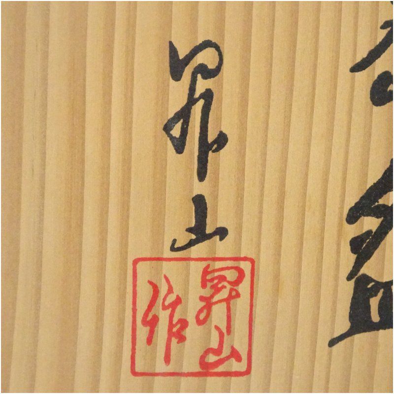 出石焼 小嶋昇山造 白磁茶碗（共箱） 茶道 抹茶 おしゃれ 抹茶