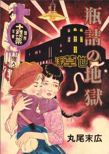 瓶詰の地獄 (ビームコミックス)／丸尾末広