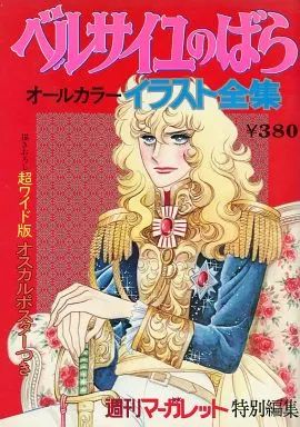 中古】アニメムック ≪アニメ・漫画系書籍≫ ベルサイユのばら