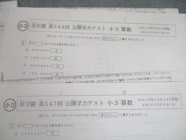 UA11-006 浜学園 小3 第542〜549回 公開学力テスト 2018年5〜12月実施 算数/国語 18m2D