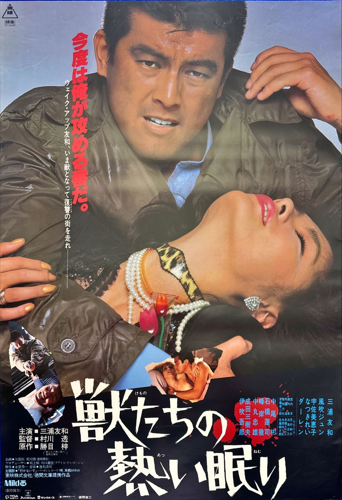 z『獣たちの熱い眠り』映画オリジナルB2判ポスター - メルカリ