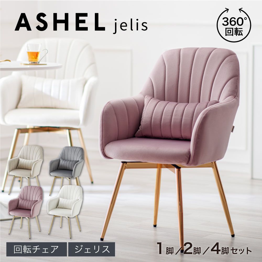 ダイニングチェア 肘付き 回転 肘付 1脚 2脚セット 4脚セット おしゃれ 疲れにくい グレー ピンク ベージュ ホワイト 金脚 ゴールド 回転チェア ダイニング チェア 回転式 ダイニング椅子 リビング 椅子 リビングチェア ベロア ファブリック