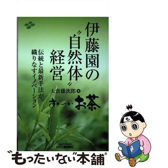 中古】 伊藤園の”自然体”経営 伝統と最新手法が織りなすイノベーション