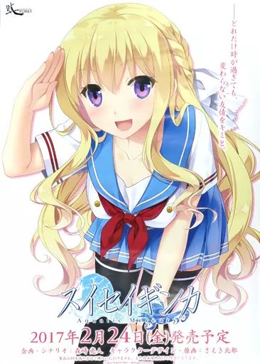 【非売品】スセイギンガ 阿見マリア B2 サイズ ポスター