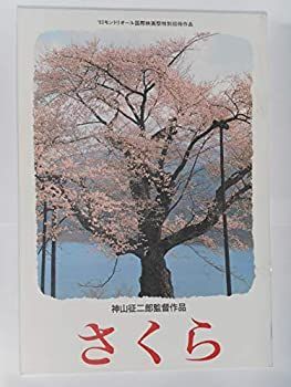 新作登場，新品 【中古】 映画パンフレット さくら 神山征二郎・監督 篠田三郎 田中好子 鈴木ヒロミツ 樹木希林 その他